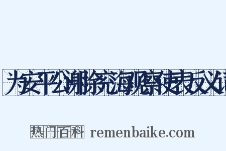 为安平公谢除兖海观察使表反义词是什么意思的图片